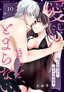 愛したら、きっと、とまらない～魅了の魔女と終末の吸血鬼～（10）