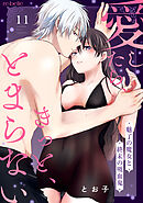 愛したら、きっと、とまらない～魅了の魔女と終末の吸血鬼～（11）