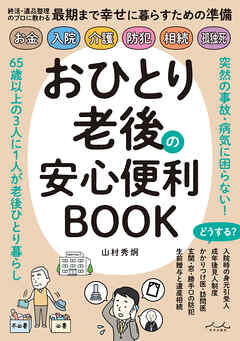 おひとり老後の安心便利BOOK