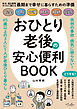 おひとり老後の安心便利BOOK