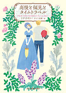 高慢と偏見とタイムトラベル