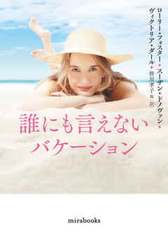 誰にも言えないバケーション