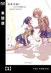 【期間限定　無料お試し版】百合ＳＭでふたりの気持ちはつながりますか？【単話版】
