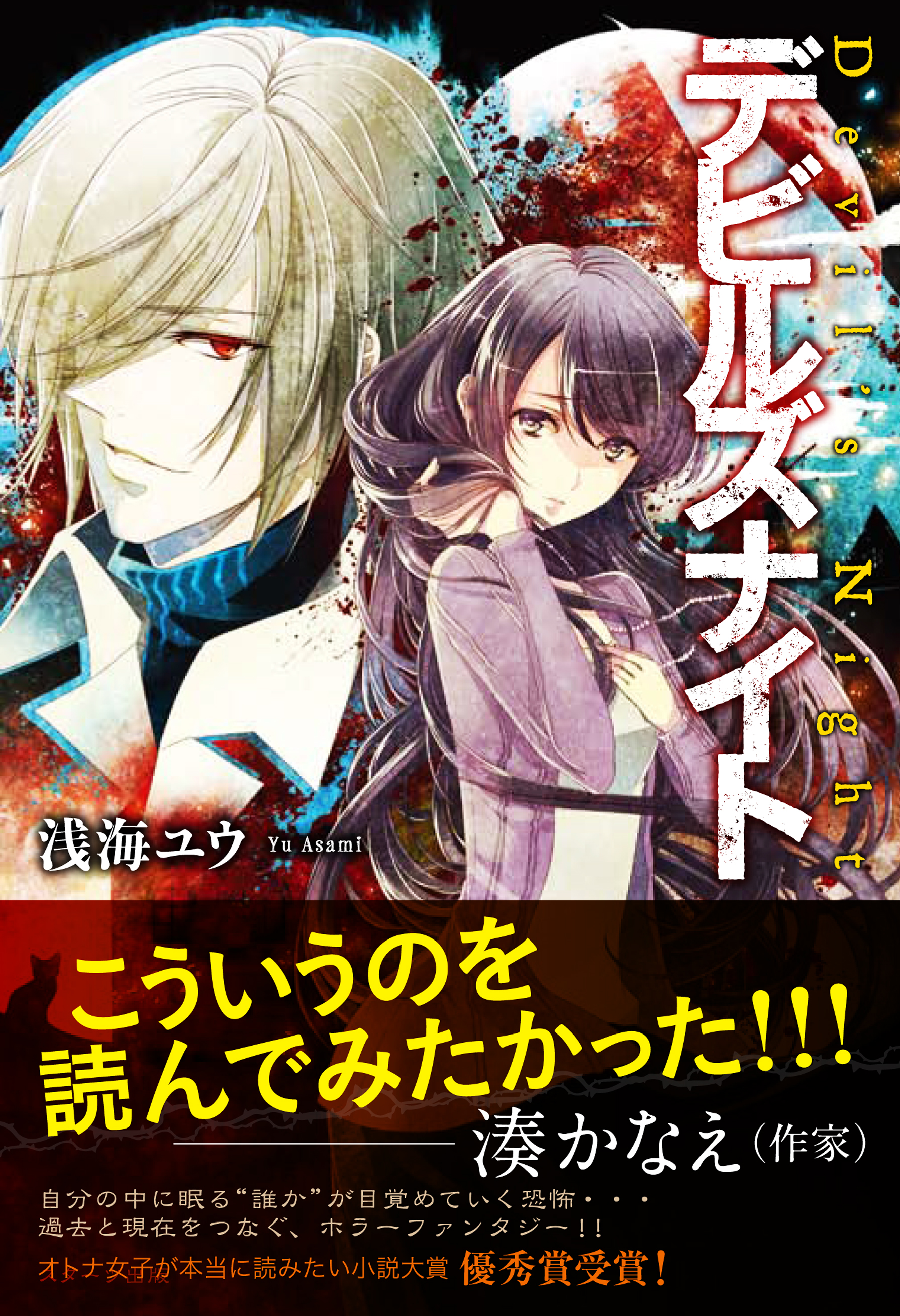 デビルズナイト 浅海ユウ 漫画 無料試し読みなら 電子書籍ストア ブックライブ