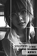 Solution【分冊版】