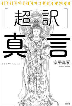超訳　真言