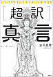 超訳　真言