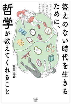 答えのない時代を生きるために、哲学が教えてくれること