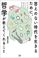 答えのない時代を生きるために、哲学が教えてくれること