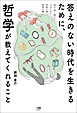 答えのない時代を生きるために、哲学が教えてくれること