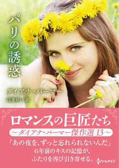 パリの誘惑【ハーレクインSP文庫版】