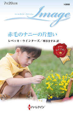 赤毛のナニーの片想い