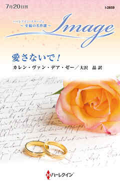愛さないで！【ハーレクイン・イマージュ版】