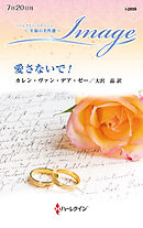 愛さないで！【ハーレクイン・イマージュ版】