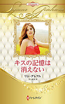 キスの記憶は消えない【ハーレクイン・プレゼンツ作家シリーズ別冊版】