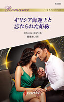 ギリシア海運王と忘れられた婚約