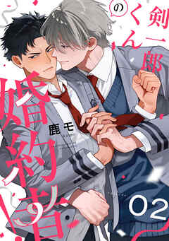 剣一郎くんの婚約者！　act.2