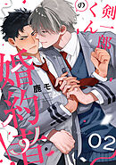 剣一郎くんの婚約者！　act.2