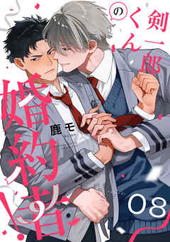 剣一郎くんの婚約者！　act.8
