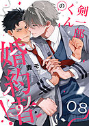 剣一郎くんの婚約者！　act.8