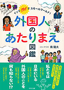 外国人のあたりまえ図鑑