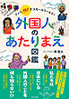 外国人のあたりまえ図鑑