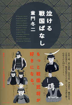 泣ける戦国ばなし