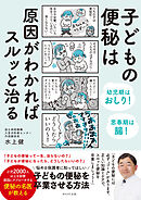 子どもの便秘は原因がわかればスルッと治る