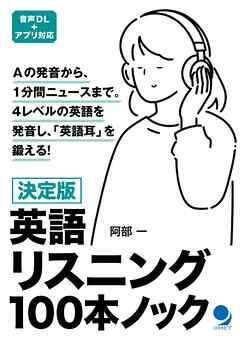 決定版 英語リスニング100本ノック