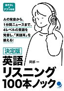 決定版 英語リスニング100本ノック