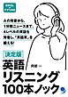 決定版 英語リスニング100本ノック