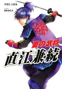 愛の武将―直江兼続