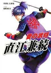 愛の武将―直江兼続