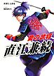 愛の武将―直江兼続