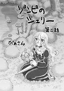 ゾンビのシェリー(2)