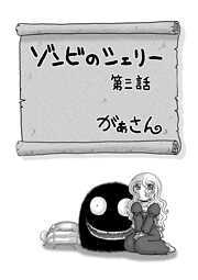 ゾンビのシェリー