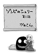 ゾンビのシェリー(3)