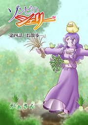 ゾンビのシェリー