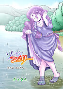 ゾンビのシェリー(5)