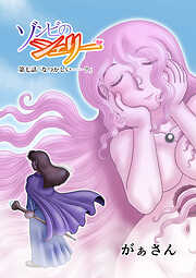 ゾンビのシェリー