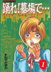 踊れ！墓場で… -恐怖都市伝説-