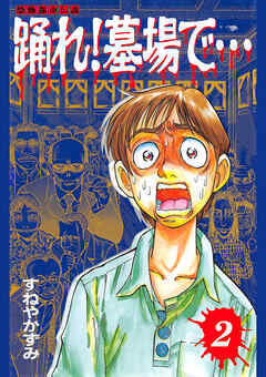 踊れ！墓場で… -恐怖都市伝説-