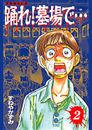 踊れ！墓場で… -恐怖都市伝説-(2)