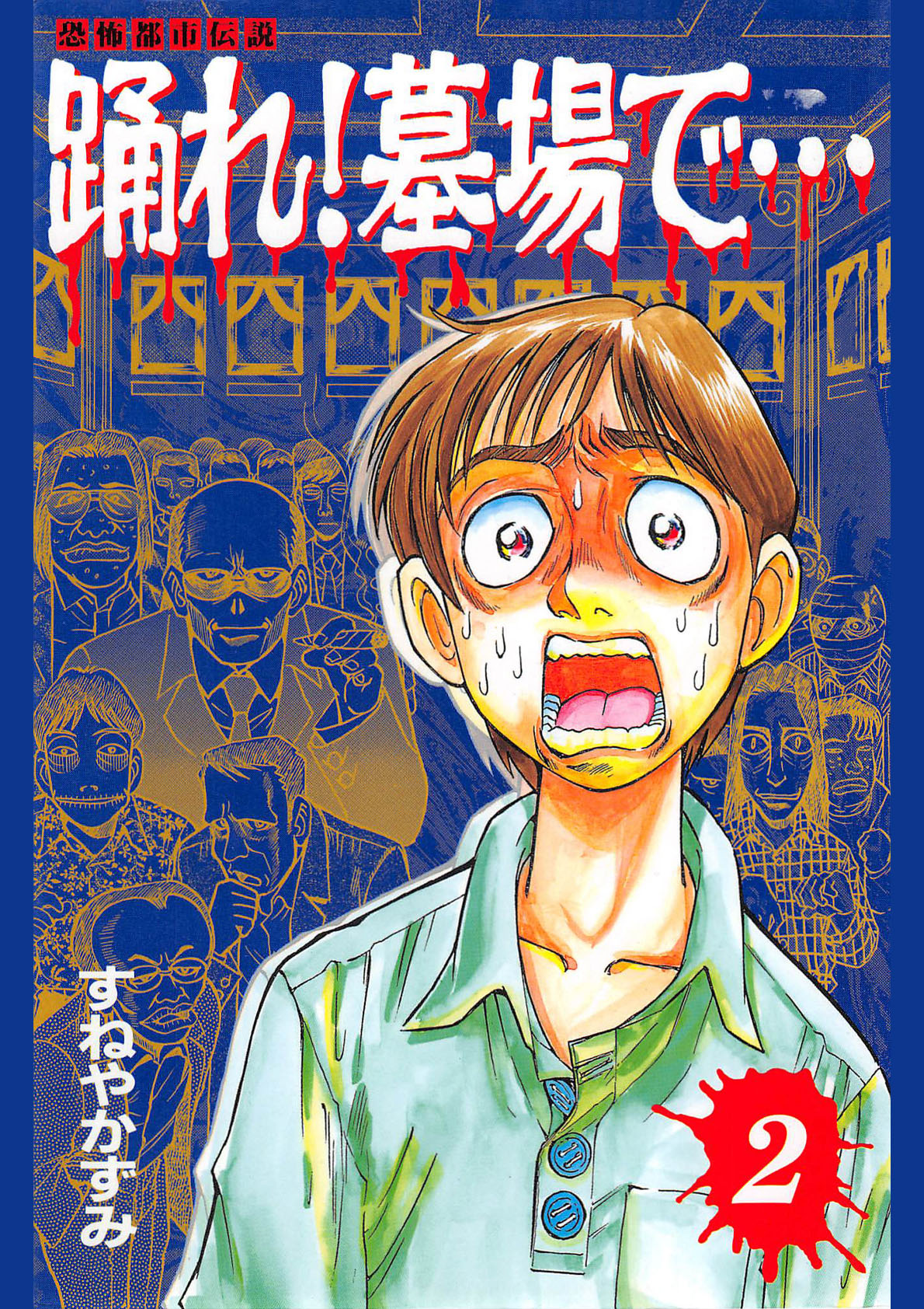 【中古】 踊れ！墓場で… 恐怖都市伝説 １/講談社/すねやかずみ Amazon.co.jp: すねやかずみ: 本