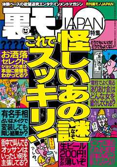 怪しいあの謎 これでスッキリ★美人女医にボクの恥ずかしい患部を見てほしい★女ともだちに「実は前から好きだったんだ」告白でイケるか★台湾ではオタクにこんな可愛い彼女ができるなんて★裏モノＪＡＰＡＮ