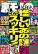 怪しいあの謎 これでスッキリ★美人女医にボクの恥ずかしい患部を見てほしい★女ともだちに「実は前から好きだったんだ」告白でイケるか★台湾ではオタクにこんな可愛い彼女ができるなんて★裏モノＪＡＰＡＮ