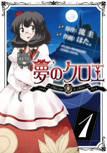 夢のクロエ 1 漫画 無料試し読みなら 電子書籍ストア ブックライブ 夢のクロエ 1 漫画 無料試し読みなら 電子書籍ストア ブックライブ