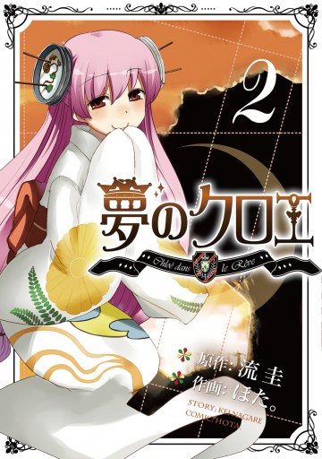 夢のクロエ 2 ほた 流圭 漫画 無料試し読みなら 電子書籍ストア ブックライブ 夢のクロエ 2 ほた 流圭 漫画 無料試し読みなら 電子書籍ストア ブックライブ