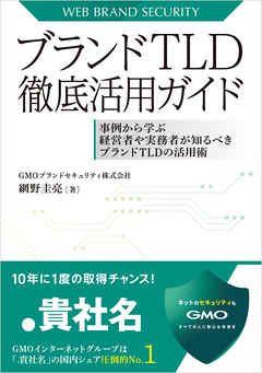 ブランドTLD徹底活用ガイド -事例から学ぶ経営者や実務者が知るべきブランドTLDの活用術-