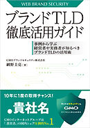 ブランドTLD徹底活用ガイド -事例から学ぶ経営者や実務者が知るべきブランドTLDの活用術-